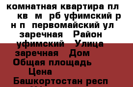 3 комнатная квартира пл. 64 кв. м. рб уфимский р-н п. первомайский ул. заречная › Район ­ уфимский › Улица ­ заречная › Дом ­ 10 › Общая площадь ­ 64 › Цена ­ 1 499 000 - Башкортостан респ., Уфимский р-н Недвижимость » Квартиры продажа   